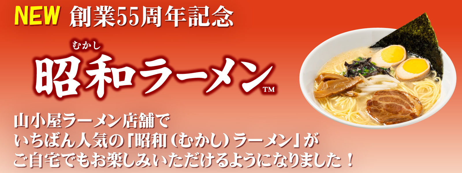昭和ラーメン