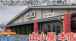 筑豊発 一大チェーン店の本店で食べる昭和（むかし）ラーメン